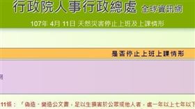 桃園,上班上課,行政院,人事總處（圖／翻攝自行政院人事總處網站）