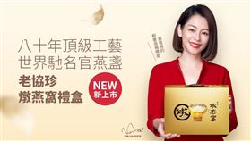 老協珍推出常溫「燉燕窩」輕奢滋補禮盒　成為傳遞心意的送禮首選！（業配勿用）