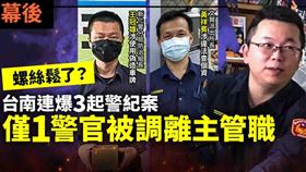 台南歸仁警分局大潭派出所長許凱智12日涉嫌收賄洩密遭羈押後，意外掀開台南警紀黑幕。《菱傳媒》掌握，許凱智出事前一天，同分局文賢所所長黃祥賓也因違規擅查政治人物個資被調查，上月初新化警分局防治組長王冠雄則被查到使用偽造車牌。但3起違反警紀案僅許凱智因遭羈押而被調職，另兩人調查期間均未調離主管職。