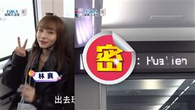  黃小柔,Vicky,高鐵,林襄,林穎樂,陳沂,綜藝玩很大,新自強號,跑馬燈