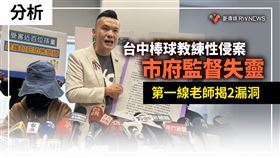 狼教練性侵案中市府監督失靈　師揭2漏洞