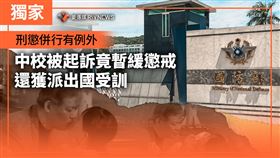 中校被起訴！竟暫緩懲戒還獲派出國受訓