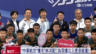 中華航空支持體育！公益羽球營林洋配來了