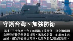 美國台灣觀測站：守護台灣、加強防衛　潛艦國造一定要繼續