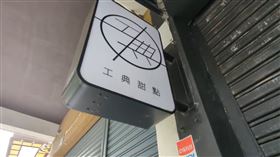 工典甜點,相驗,夫妻,輕生（圖／翻攝畫面）