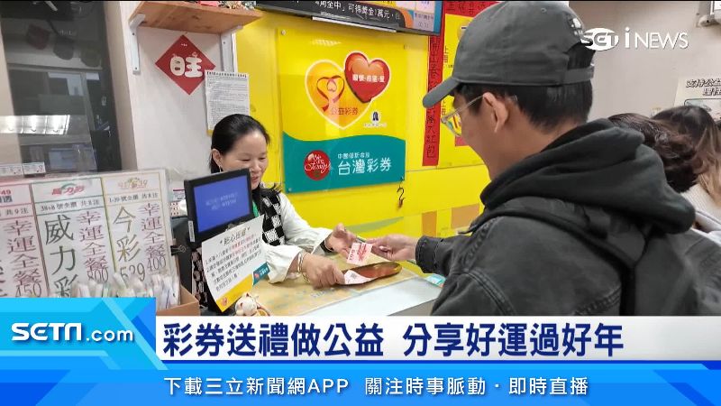 買台灣彩券送禮做公益 分享好運過好年