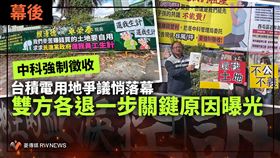 中科強徵收台積用地　各退一步關鍵原因曝