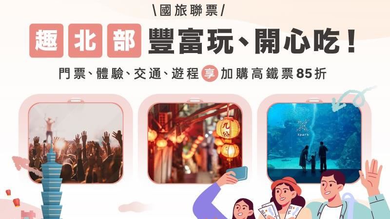 搭高鐵遊北台灣 購買國旅聯票享85折優惠