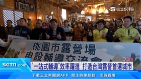 桃園露營場輔導交流分享會! 加速合法化申設!