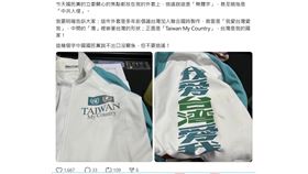 側翼造謠大翻車！邱議瑩解密「我愛台湾」外套由來：入聯公投文宣品（業配勿用）