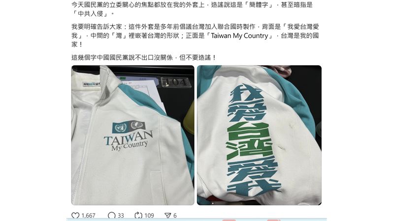 邱議瑩解密「我愛台湾」外套由來