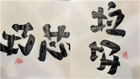 翻轉字大師書寫巧芯二字。（圖／林國慶翻轉文字臉書）