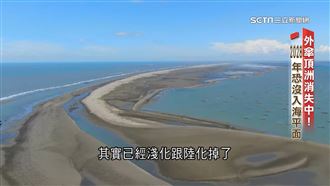 牡蠣海田危機！2028外傘頂洲恐沒入海平面