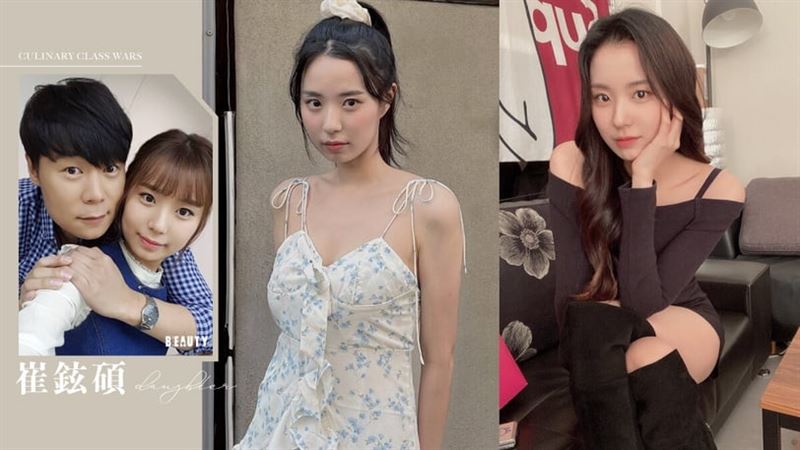 《黑白大廚》崔鉉碩女兒崔妍秀私服穿搭！