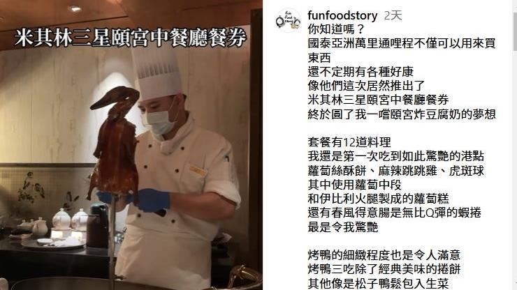 哩程不只可換機票！網紅1招吃米其林餐廳