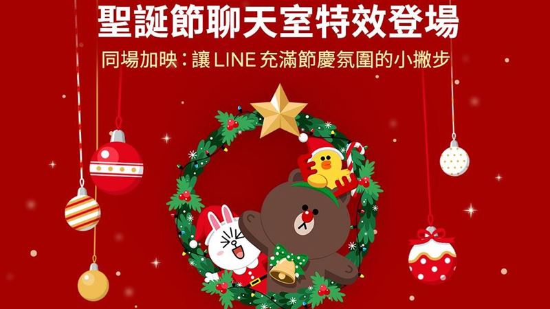 LINE聖誕節聊天室特效登場！小撇步一次看