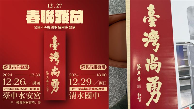 臺灣尚勇春聯限量發送！今1地點搶先首發