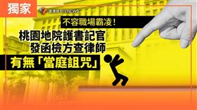 台北一名胡姓律師11月間赴桃園地院開庭時，疑不滿發言遭書記官與通譯干預，詛咒書記官，桃院院長黃莉雲得知此事後，為捍衛同仁尊嚴，大動作函請桃園地檢署調查胡律師是否涉及詛咒，有無移付懲戒必要。（圖／翻攝自RWNews菱傳媒）