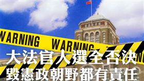 台灣人權促進會今（25）天發出聲明，大法官人選全否決，毀憲政朝野都有責任！（圖／翻攝自台灣人權促進會粉專）