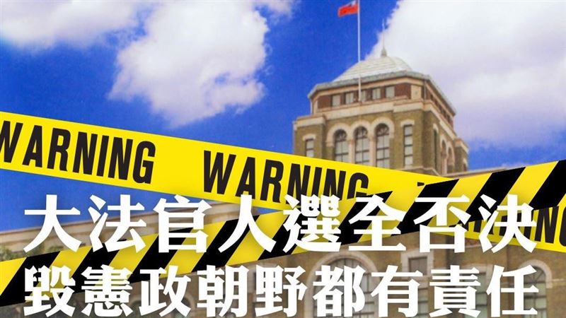 台權會：大法官全否決毀憲政朝野都有責任