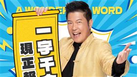 曾國城主持《一字千金》遭控訴。（圖／翻攝自臉書）