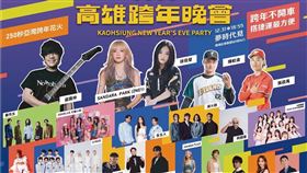 2025高雄跨年公開卡司　無線台、有線台、網路全程轉播