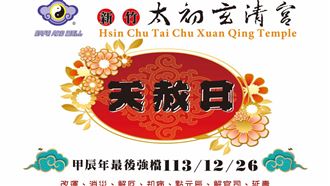 ▲天赦日廟宇會提供消災祈福服務。（圖／新竹太初玄清宮）