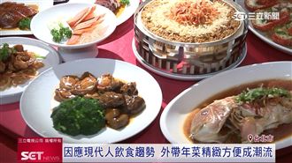 因應現代人飲食趨勢　漢來飯店推外帶年菜