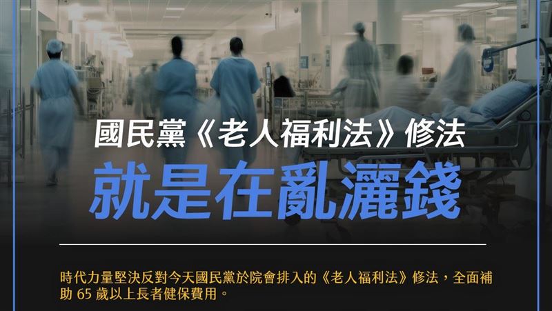 藍白強推65歲以上免健保！時力：短視近利
