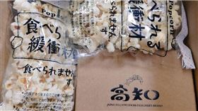 「爆米花」緩衝材。（圖／X）