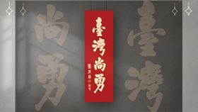 ▲「臺灣尚勇」春聯發放累積近30萬份。（圖／翻攝自蔡其昌臉書）