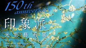 ▲印象派150週年光影藝術展移展至高雄國立科學工藝博物館。（圖／翡冷翠文創）