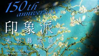 印象派化身光影藝術　降臨高雄科工館