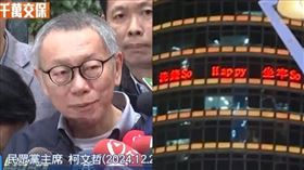 信義區中油大樓跑馬燈出現「洗錢So easy」，被認為影射柯文哲，讓小草袂爽。（圖／翻攝threads）