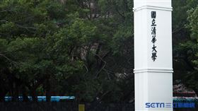 清大／清華大學,示意圖（記者陳弋攝影）