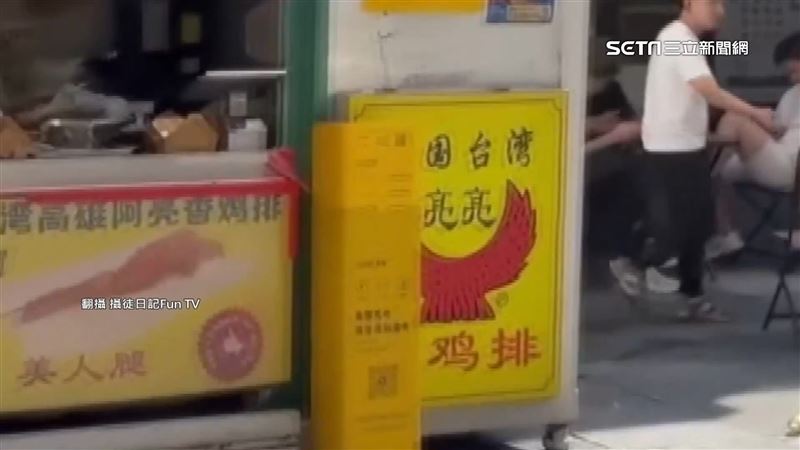 獨／雞排名店遭中仿！網紅拍片驚見山寨版