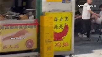 獨／雞排名店遭中仿！網紅拍片驚見山寨版