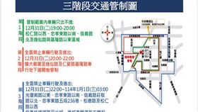 信義區跨年將實施三階段交通管制。（圖／信義分局提供）