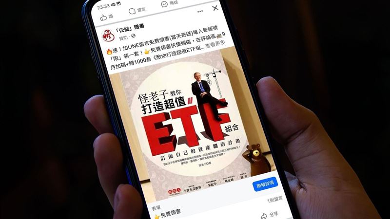 詐騙集團透過網路廣告平臺大量投放詐騙廣告，內容涵蓋投資、冒名名人贈書