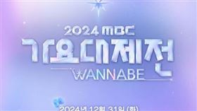 《2024 MBC歌謠大祭典WANNABE》宣布取消。（圖／翻攝自韓網）