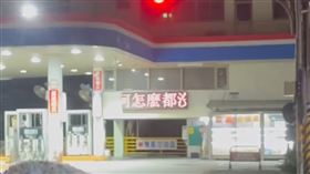 加油站的跑馬燈，讓路過駕駛都會心一笑。（圖／翻攝自Threads@___hcl___）