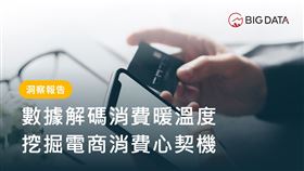 大數據公布《數據解碼消費大溫度：2024年電商產業趨勢報告》洞察報告。（圖／大數據提供）