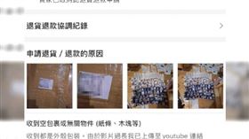 一名店家近日在網路上示警，買家偽造開箱影片稱包裹都是空的，欲申請蝦皮退款，結果一聽到要報警，又改口說是誤會。（圖／翻攝自臉書爆料公社）

