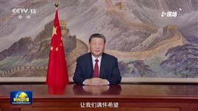 習近平新年談話全文！再提「兩岸」老調重彈（圖／翻攝自新華社）