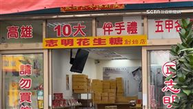 「志明」是誰的！鳳山知名花生糖掀商標戰