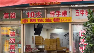 「志明」鬧雙包！鳳山知名花生糖掀商標戰