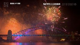 澳洲雪梨的煙火秀盛大展開。雪梨,澳洲,跨年,煙火秀,歌劇院,港灣大橋（圖／AP授權）