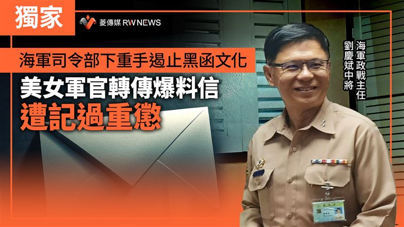 海軍司令部下重手！軍官轉傳爆料信遭重懲