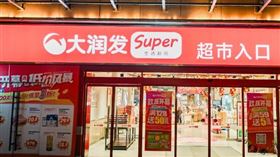 大陸大潤發。圖/微博