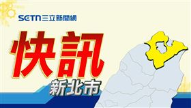 (請用此版)地方快訊,新北市,示意圖